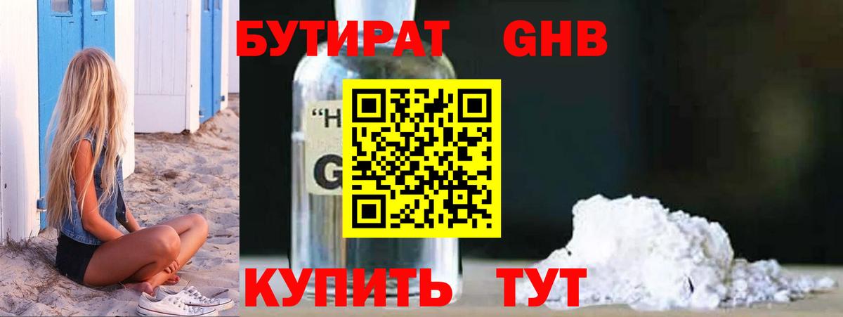 БУТИРАТ оксибутират  Вход с VPN  Кувандык 